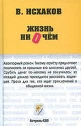Слушайте бесплатные аудиокниги на русском языке | Audiobukva.com Исхаков Валерий - Жизнь ни о чем