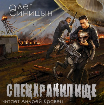 Слушайте бесплатные аудиокниги на русском языке | Audiobukva.com Синицын Олег - Спецхранилище. Второе пришествие