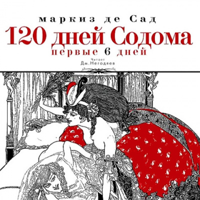 Слушайте бесплатные аудиокниги на русском языке | Audiobukva.com Сад Маркиз де - 120 дней Содома (первые 6 дней)