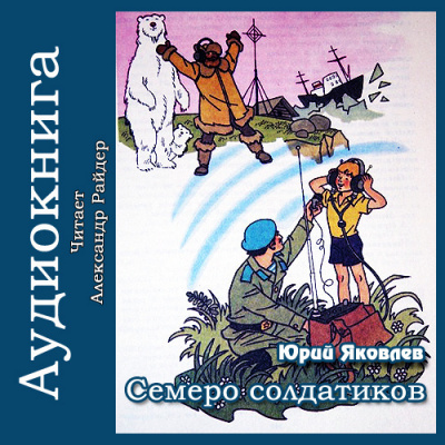 Слушайте бесплатные аудиокниги на русском языке | Audiobukva.com Яковлев Юрий - Семеро солдатиков
