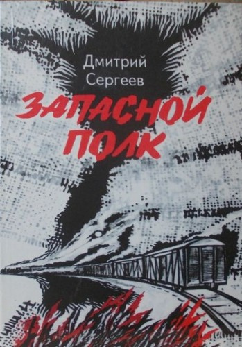 Слушайте бесплатные аудиокниги на русском языке | Audiobukva.com Сергеев Дмитрий - Запасной полк