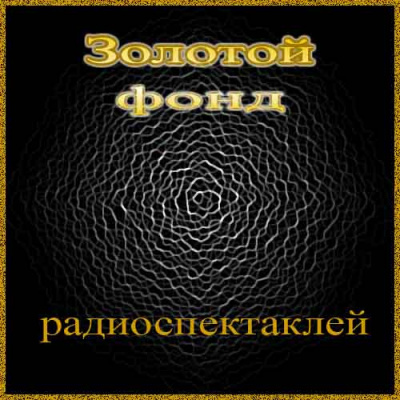 Слушайте бесплатные аудиокниги на русском языке | Audiobukva.com Сборник радиоспектаклей №27