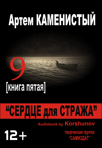 Слушайте бесплатные аудиокниги на русском языке | Audiobukva.com Каменистый Артем - Сердце для Стража