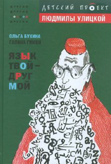 Слушайте бесплатные аудиокниги на русском языке | Audiobukva.com Бухина Ольга, Гимон Галина - Язык твой друг мой