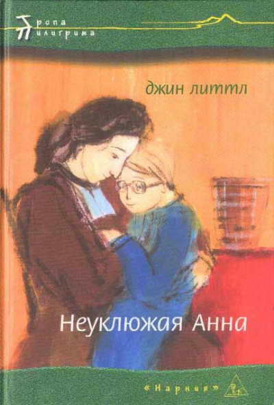 Слушайте бесплатные аудиокниги на русском языке | Audiobukva.com Джин Литтл - Неуклюжая Анна