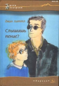Слушайте бесплатные аудиокниги на русском языке | Audiobukva.com Джин Литтл - Слышишь пение?