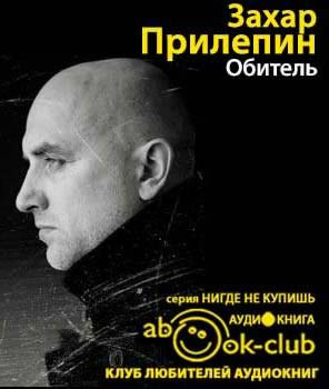 Слушайте бесплатные аудиокниги на русском языке | Audiobukva.com Прилепин Захар - Обитель