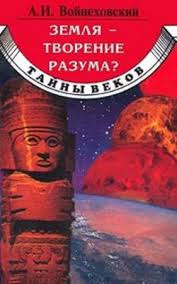 Слушайте бесплатные аудиокниги на русском языке | Audiobukva.com Войцеховский Алим - Земля - творение разума?
