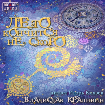 Слушайте бесплатные аудиокниги на русском языке | Audiobukva.com Крапивин Владислав - Лето кончится не скоро