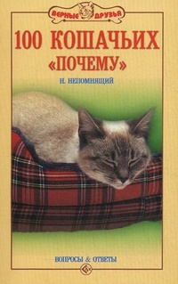 Слушайте бесплатные аудиокниги на русском языке | Audiobukva.com Непомнящий Николай - Сто кошачьих почему