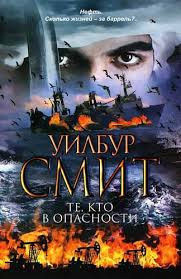 Слушайте бесплатные аудиокниги на русском языке | Audiobukva.com Смит Уилбур - Те, кто в опасности