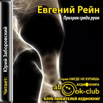 Слушайте бесплатные аудиокниги на русском языке | Audiobukva.com Рейн Евгений - Призрак среди руин