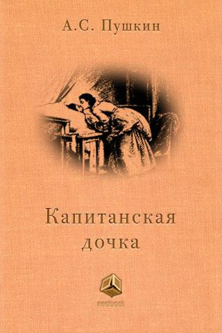 Слушайте бесплатные аудиокниги на русском языке | Audiobukva.com Пушкин Александр - Капитанская дочка