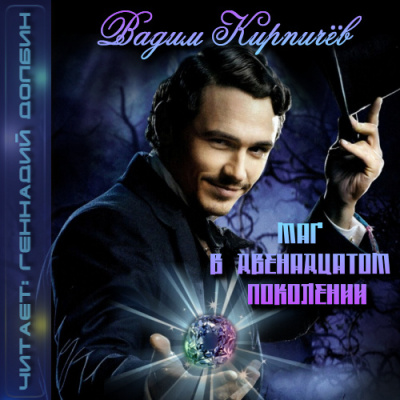 Слушайте бесплатные аудиокниги на русском языке | Audiobukva.com Кирпичёв Вадим - Маг в двенадцатом поколении