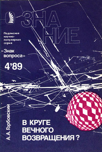 Слушайте бесплатные аудиокниги на русском языке | Audiobukva.com Горбовский Александр - В круге вечного возвращения?