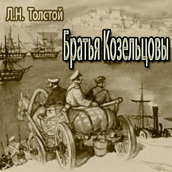 Слушайте бесплатные аудиокниги на русском языке | Audiobukva.com Толстой Лев - Братья Козельцовы