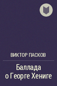 Слушайте бесплатные аудиокниги на русском языке | Audiobukva.com Пасков Виктор - Баллада о Георге Хениге