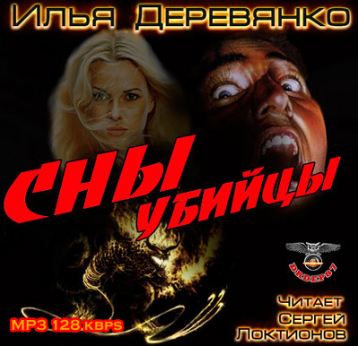 Слушайте бесплатные аудиокниги на русском языке | Audiobukva.com Деревянко Илья - Сны убийцы