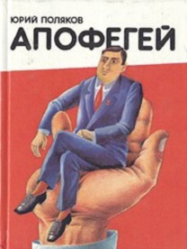 Слушайте бесплатные аудиокниги на русском языке | Audiobukva.com Поляков Юрий - Апофегей