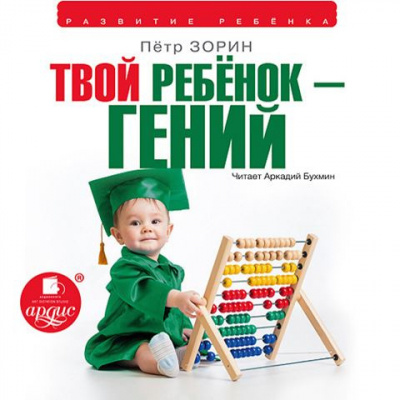 Слушайте бесплатные аудиокниги на русском языке | Audiobukva.com Зорин Пётр - Твой ребёнок — гений