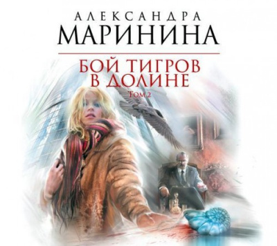 Слушайте бесплатные аудиокниги на русском языке | Audiobukva.com Маринина Александра - Бой тигров в долине. Том 2