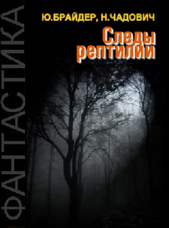 Слушайте бесплатные аудиокниги на русском языке | Audiobukva.com Юрий Брайдер, Николай Чадович - Следы рептилии