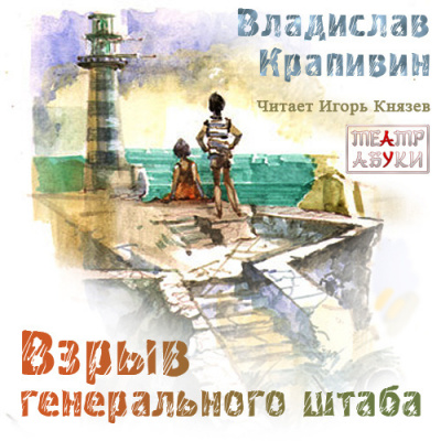 Слушайте бесплатные аудиокниги на русском языке | Audiobukva.com Крапивин Владислав - Взрыв Генерального штаба