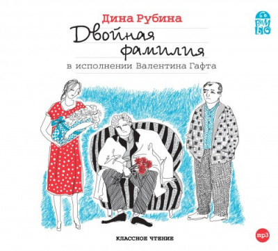 Слушайте бесплатные аудиокниги на русском языке | Audiobukva.com Рубина Дина - Двойная фамилия