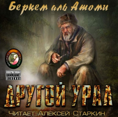 Слушайте бесплатные аудиокниги на русском языке | Audiobukva.com Беркем аль Атоми - Другой Урал