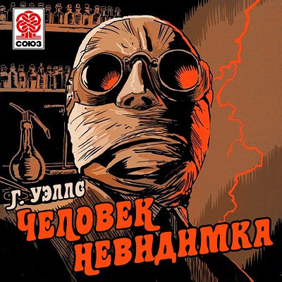 Слушайте бесплатные аудиокниги на русском языке | Audiobukva.com Уэллс Герберт - Человек-невидимка