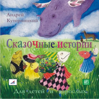 Слушайте бесплатные аудиокниги на русском языке | Audiobukva.com Кутерницкий Андрей - Сказочные истории для детей и взрослых
