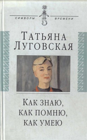 Слушайте бесплатные аудиокниги на русском языке | Audiobukva.com Луговская Татьяна - Как знаю, как помню, как умею
