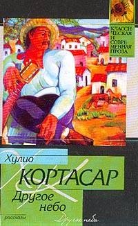 Слушайте бесплатные аудиокниги на русском языке | Audiobukva.com Кортасар Хулио - Другое небо
