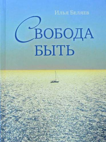 Слушайте бесплатные аудиокниги на русском языке | Audiobukva.com Беляев Илья - Свобода быть
