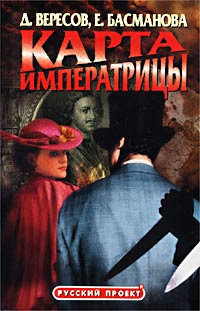Слушайте бесплатные аудиокниги на русском языке | Audiobukva.com Вересов Дмитрий, Басманова Елена - Карта императрицы