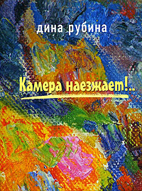 Слушайте бесплатные аудиокниги на русском языке | Audiobukva.com Рубина Дина - Камера наезжает