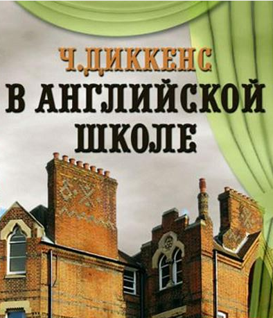 Слушайте бесплатные аудиокниги на русском языке | Audiobukva.com Диккенс Чарльз - В английской школе