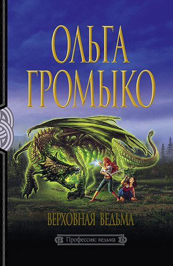 Слушайте бесплатные аудиокниги на русском языке | Audiobukva.com Громыко Ольга - Верховная ведьма
