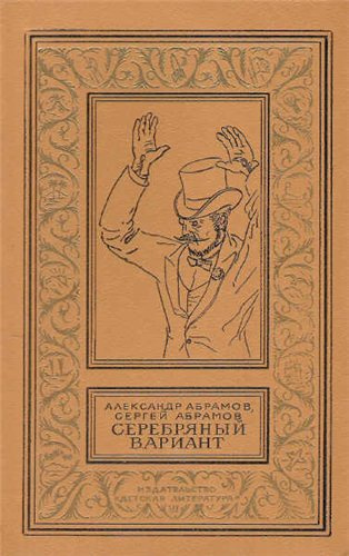 Слушайте бесплатные аудиокниги на русском языке | Audiobukva.com Абрамов Александр, Абрамов Сергей - Серебряный вариант