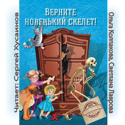 Слушайте бесплатные аудиокниги на русском языке | Audiobukva.com Светлана Лаврова, Ольга Колпакова - Верните новенький скелет!