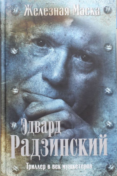 Слушайте бесплатные аудиокниги на русском языке | Audiobukva.com Радзинский Эдвард - Триллер в век мушкетеров. Железная Маска