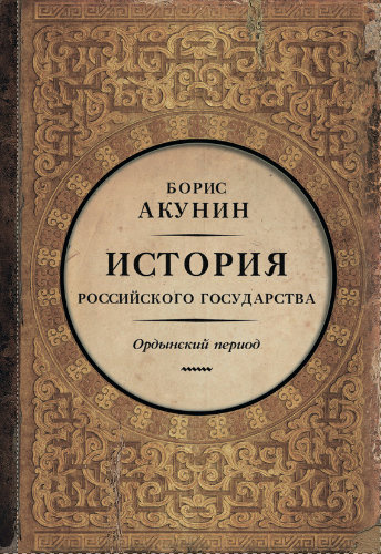 Слушайте бесплатные аудиокниги на русском языке | Audiobukva.com Акунин Борис - История Российского Государства. Часть Азии. Ордынский период