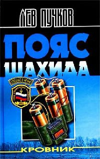 Слушайте бесплатные аудиокниги на русском языке | Audiobukva.com Пучков Лев - Кровник. Пояс шахида