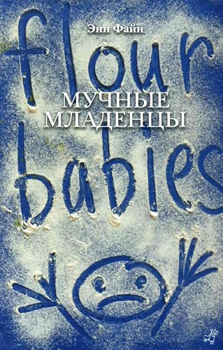 Слушайте бесплатные аудиокниги на русском языке | Audiobukva.com Файн Энн - Мучные младенцы