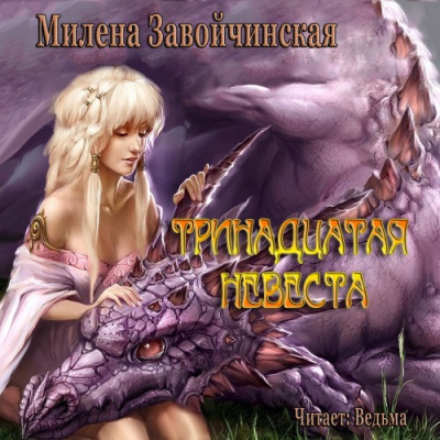 Слушайте бесплатные аудиокниги на русском языке | Audiobukva.com Завойчинская Милена - Тринадцатая невеста