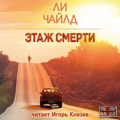 Слушайте бесплатные аудиокниги на русском языке | Audiobukva.com Ли Чайлд - Этаж смерти