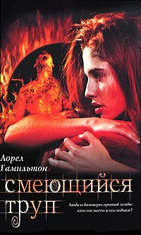 Слушайте бесплатные аудиокниги на русском языке | Audiobukva.com Гамильтон Лорел - Смеющийся труп