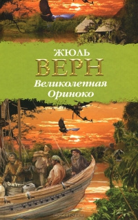Слушайте бесплатные аудиокниги на русском языке | Audiobukva.com Верн Жюль - Великолепная Ориноко