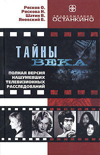 Слушайте бесплатные аудиокниги на русском языке | Audiobukva.com Сборник расследований - Тайны века