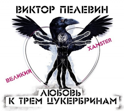 Слушайте бесплатные аудиокниги на русском языке | Audiobukva.com Пелевин Виктор - Любовь к трем цукербринам. Великий ХАМster